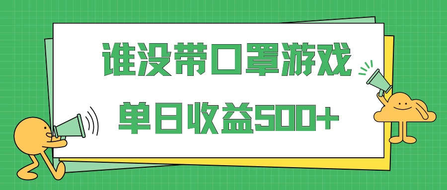 掘金谁没戴口罩小游戏日入500+，多账号操作，最适合小白的项目，保姆式教学 - 淘金派资源网