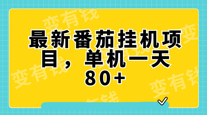 最新番茄小说挂机，单机一天 80+ 可批量操作 - 淘金派资源网