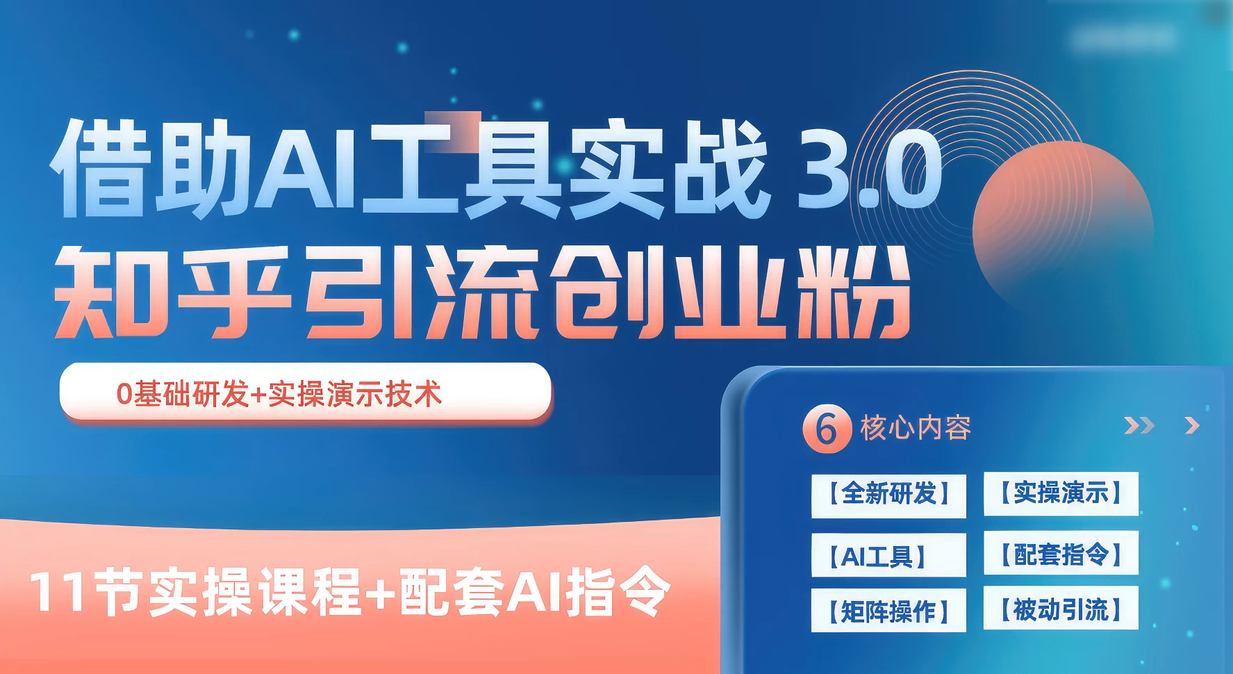知乎引流精准创业粉 3.0（11节课），借助AI工具实战，每天获客100+ - 淘金派资源网