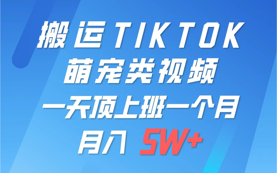 搬运tiktok萌宠视频，一部手机可做，项目长期稳定，月入5W+ - 淘金派资源网