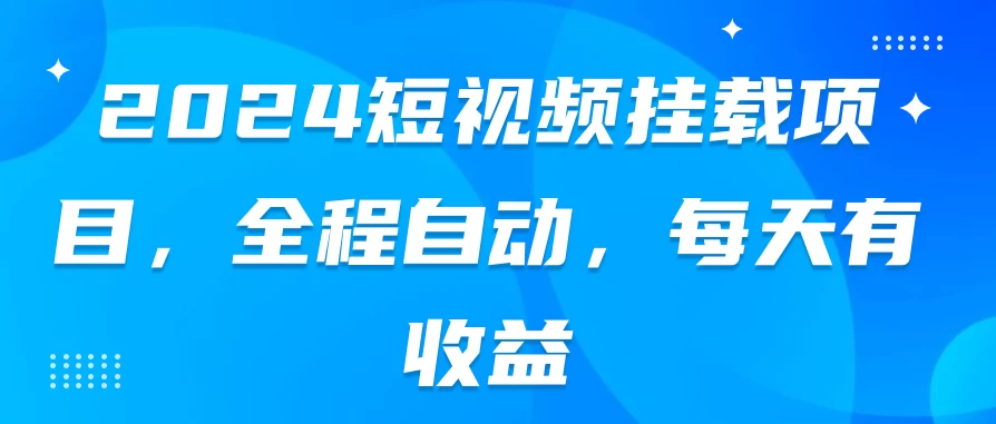 2024短视频挂载项目，全程自动，每天有收益 - 淘金派资源网
