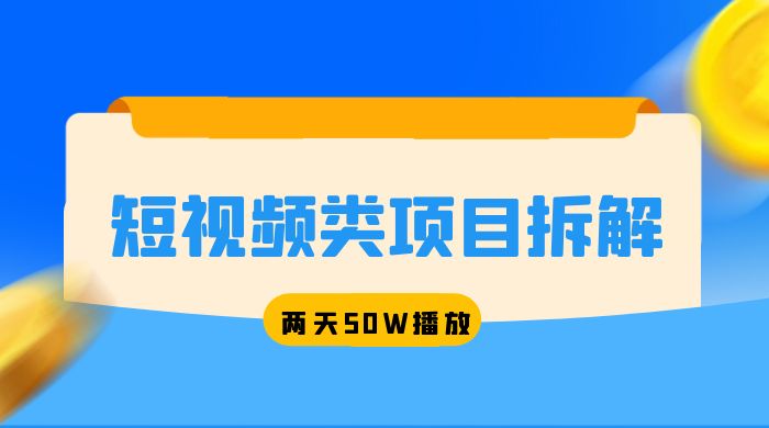 短视频类项目拆解：两天 50W 播放，保姆级教程 - 淘金派资源网