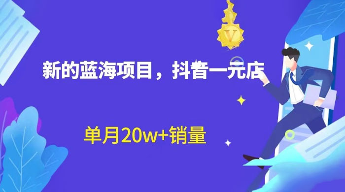 全新的蓝海赛道，抖音一元直播：不用出镜，不用囤货，照读话术也能月万销量？ - 淘金派资源网