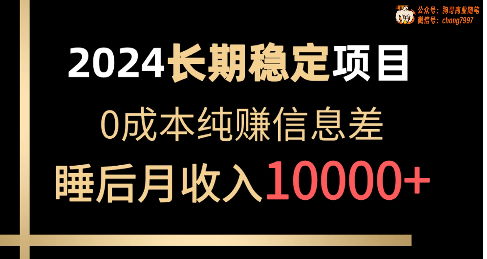 2024年长期稳定项目，各大平台账号批发倒卖，0成本纯赚信息差，实现睡后月收入10000+ - 淘金派资源网