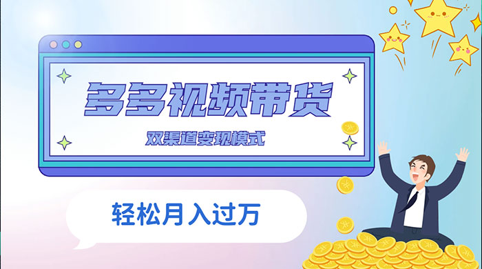 多多视频带货，三个月收入近 5 万，全程项目拆解 - 淘金派资源网