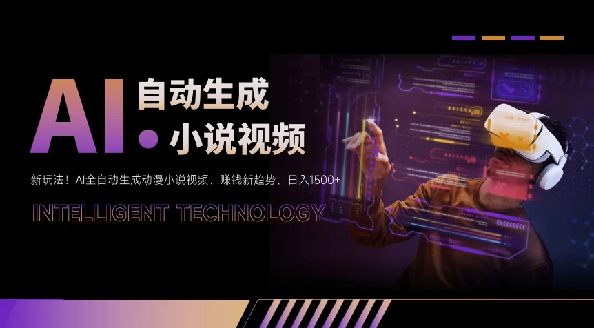 新玩法!AI全自动生成动漫小说视频,赚钱新趋势,日入1500+ - 淘金派资源网