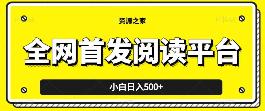 小白日入500+，当天见收益，全网首发阅读平台，一键复制粘贴也能赚钱！ - 淘金派资源网