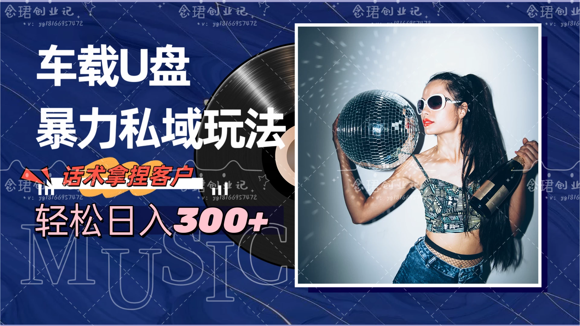 车载U盘暴力私域玩法，轻松日入300+ - 淘金派资源网