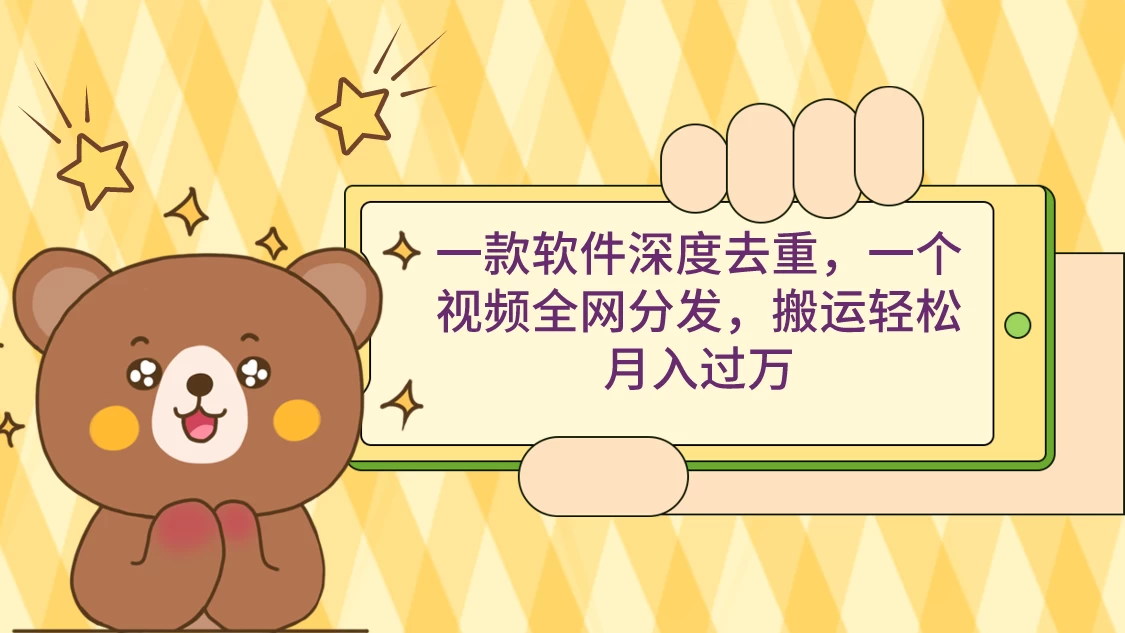 一款软件深度去重，一个视频全网分发，搬运轻松月入过万 - 淘金派资源网