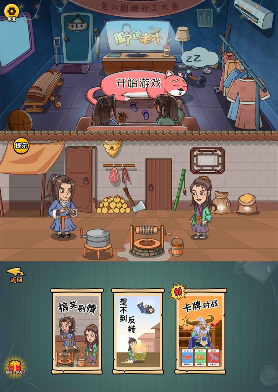 爆笑解谜游戏 服了这老六 去广告版 - 淘金派资源网