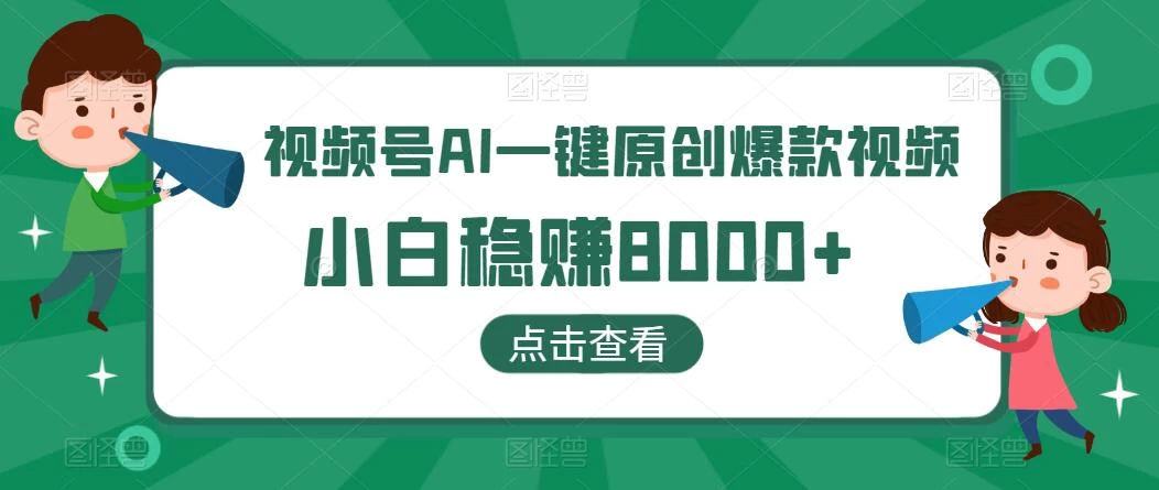 视频号AI一键原创爆款视频，500播放200收益，小白稳赚8000+ - 淘金派资源网