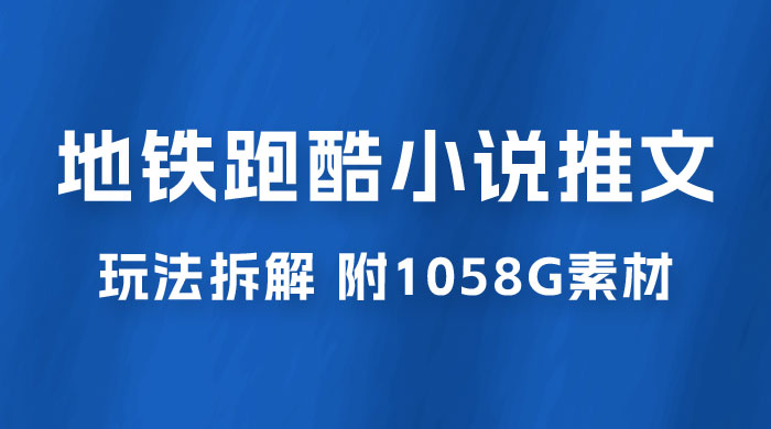 最新右豹地铁跑酷小说推文变现，日入 2000+（附 1058G 素材） - 淘金派资源网