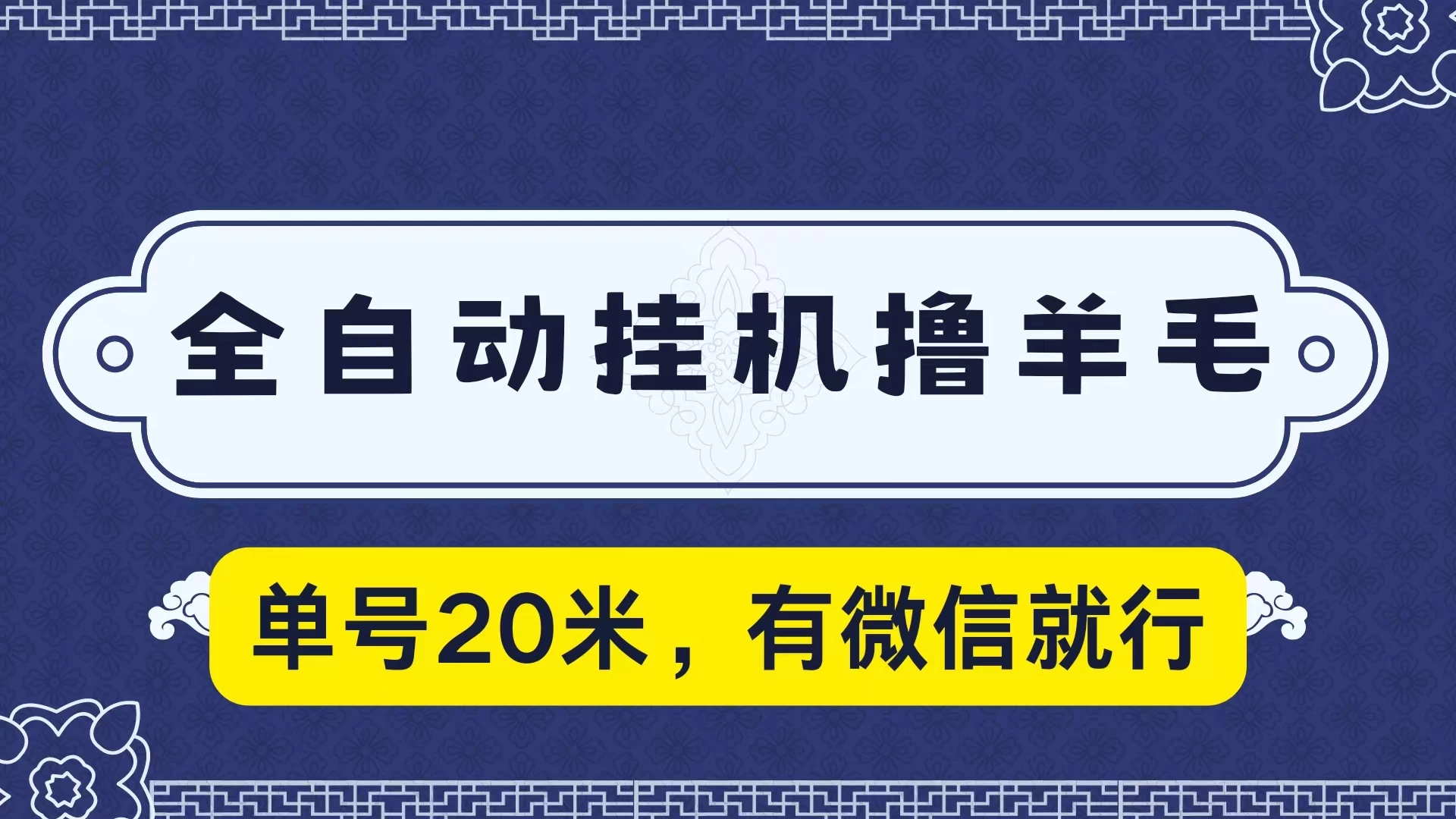 全自动挂机撸羊毛，单号20米，有微信就行，可矩阵批量放大 - 淘金派资源网