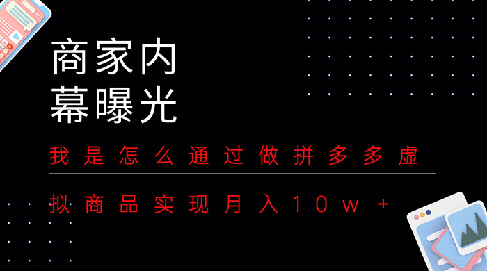 商家内幕曝光：我是怎么通过做拼多多虚拟商品实现月入10w＋ - 淘金派资源网