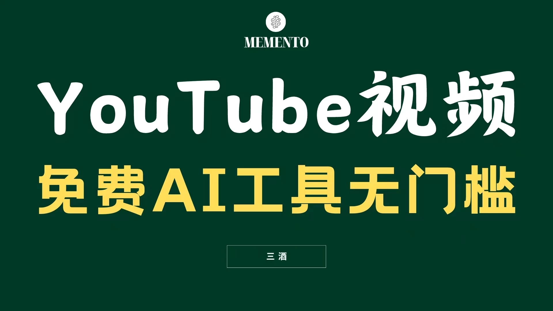 YouTube视频不露脸，免费AI工具无门槛，小白轻松上手，月入美金不断 - 淘金派资源网