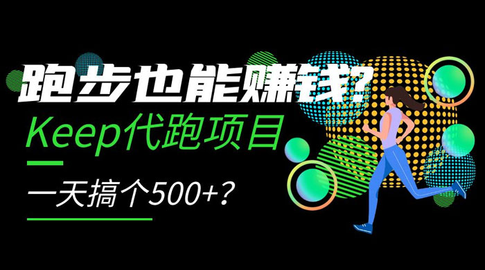 跑步也能赚钱 Keep 代跑项目，一天搞个 500+？ - 淘金派资源网