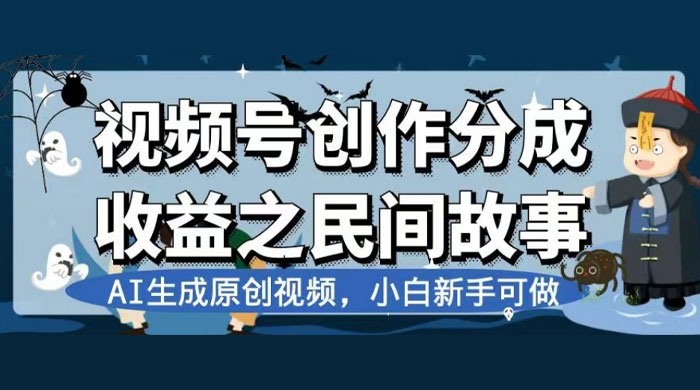 视频号创作分成收益之民间故事,AI 生成原创视频,新手小白可做(揭秘) - 淘金派资源网
