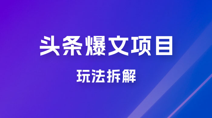 价值 1980 头条爆文项目玩法拆解，利用 AI 写文案，有播放量就有收益 - 淘金派资源网