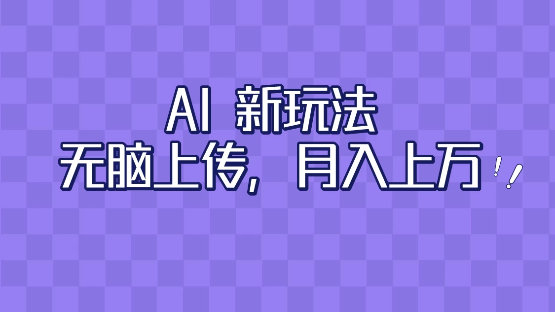 全新超强AI工具，批量生成原创视频，无脑上传，月入上万，轻松上手 - 淘金派资源网