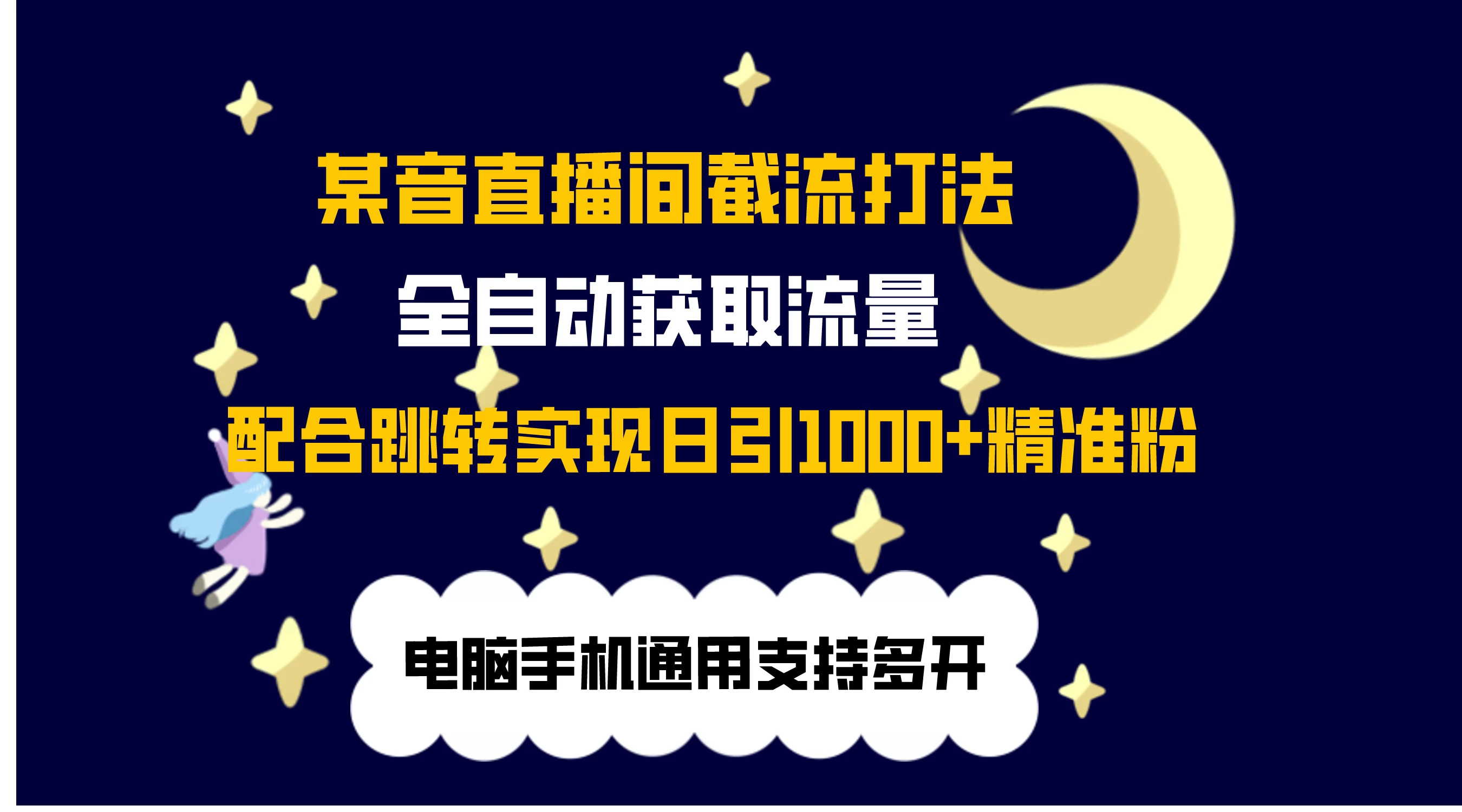 最新抖音直播间私信截流打法，配合跳转 日引1000+ - 淘金派资源网