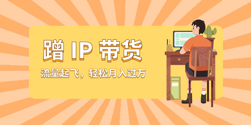 蹭 IP 带货：流量起飞，轻松月入过万 - 淘金派资源网