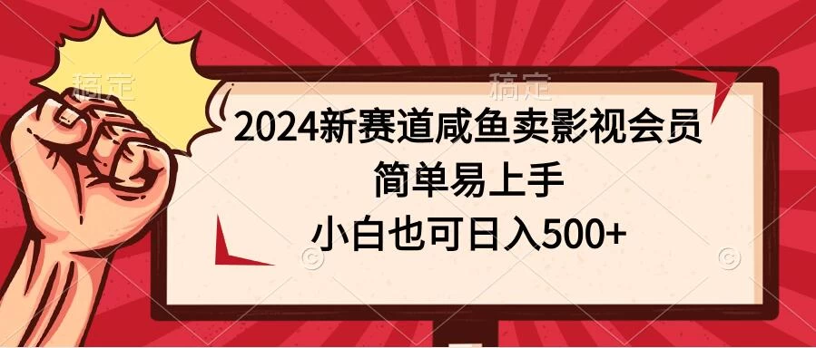 2024新赛道咸鱼卖影视会员,简单易上手,小白也可日入500+ - 淘金派资源网