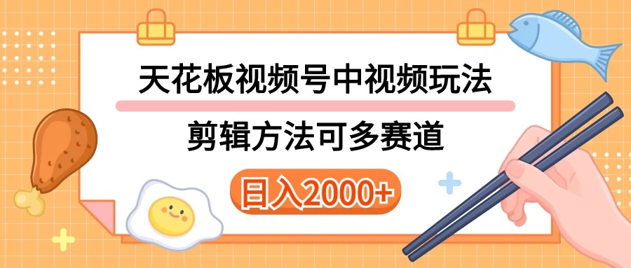 实操短视频二创全新玩法，可做视频号计划者分成与中视频，可打造长期IP，内附详细课程与素材 - 淘金派资源网