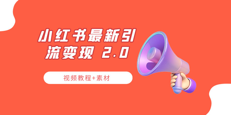 小红书最新引流变现 2.0 教程：全网最新最详细的视频教程+素材 - 淘金派资源网