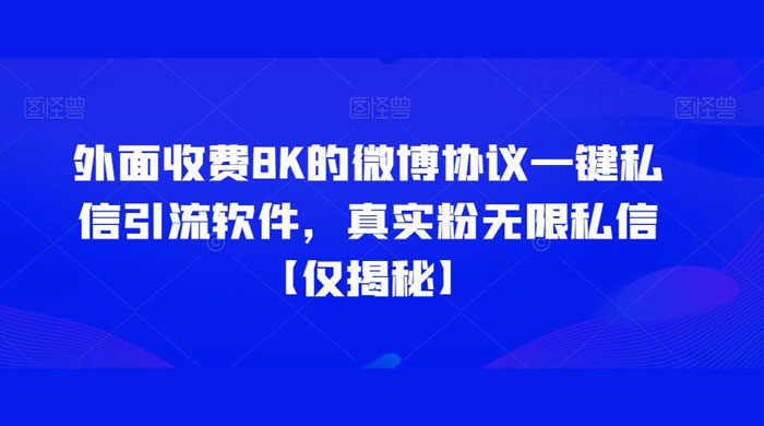 仅揭秘：外面收费 8K 的微博协议一键私信引流软件，真实粉无限私信 - 淘金派资源网