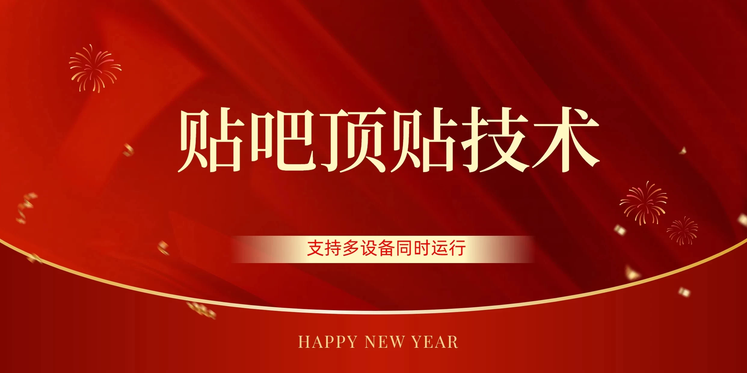价值880的贴吧顶多贴引流技术，精准打粉，适用于360行，长尾流量 - 淘金派资源网