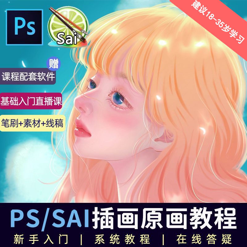 教程零基础 CG 漫画 SAI 线稿笔刷手绘画数位板绘视频课程 - 淘金派资源网