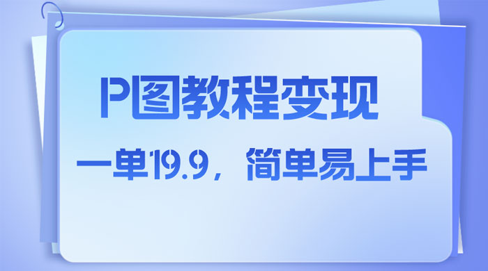 小红书虚拟赛道，P 图教程售卖，人物消失术，一单 19.9，简单易上手 - 淘金派资源网