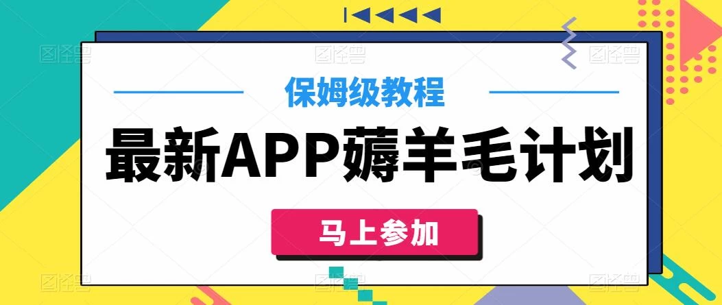 最新APP薅羊毛计划，500播放收益100元，一键原创，保姆级教程 - 淘金派资源网