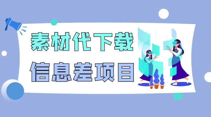 揭秘：稿定设计会员代下载，信息差项目 - 淘金派资源网