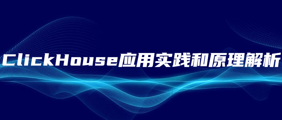 ClickHouse应用实践和原理解析 - 淘金派资源网