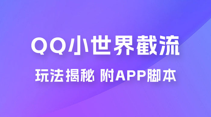 QQ小世界截流玩法揭秘，评论区截流引流创业粉揭秘（附 App 脚本） - 淘金派资源网