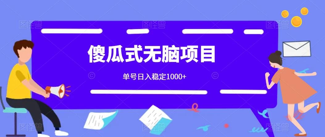 傻瓜式无脑项目 单号日入稳定1000+ 可多号批量操作 多多视频搬砖全新玩法 - 淘金派资源网
