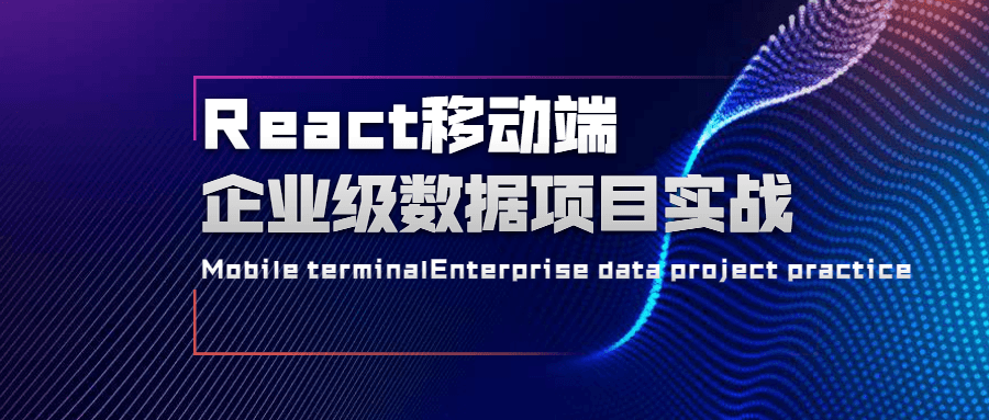 React移动端企业级数据项目实战 - 淘金派资源网