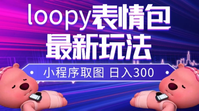 小狸猫 loopy 表情包小程序取图玩法，最新出的表情包素材 - 淘金派资源网