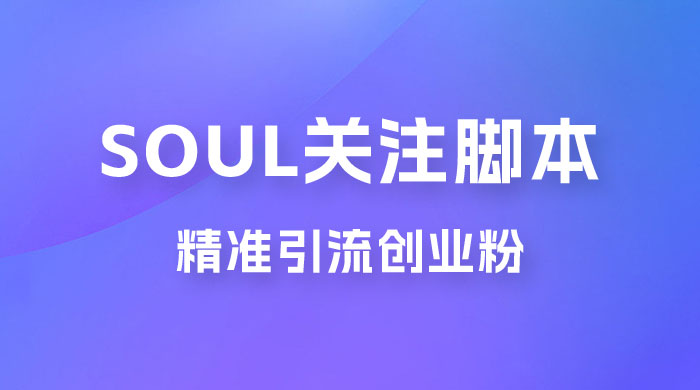 Soul 无限关注 App 脚本，精准引流创业粉 - 淘金派资源网