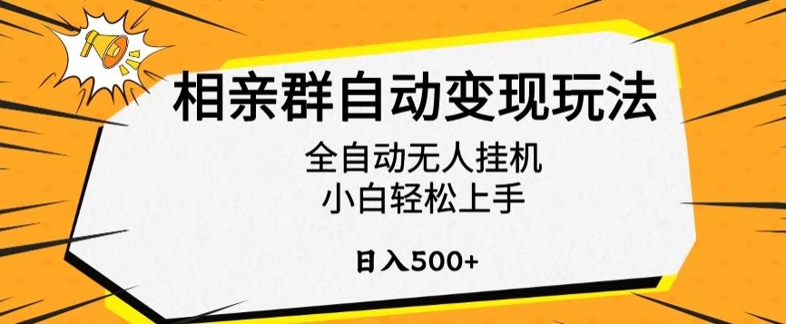 相亲群自动变现玩法，全自动无人挂机，小白轻松上手，日入500+ - 淘金派资源网