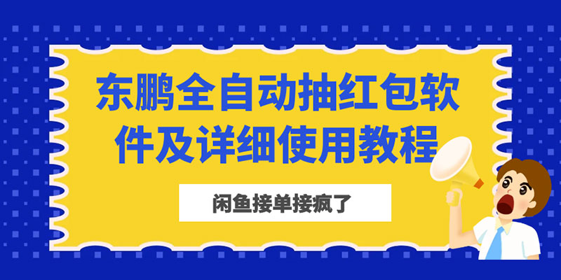 闲鱼接单接疯了：东鹏全自动抽红包软件及详细使用教程 - 淘金派资源网