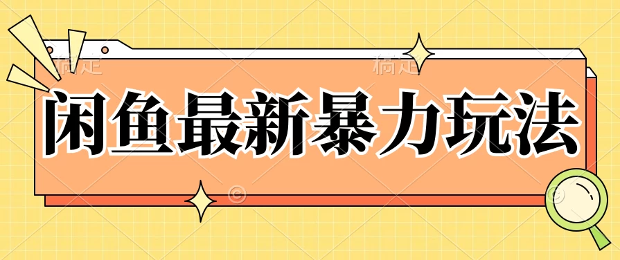 闲鱼最新暴力玩法，靠低价渠道单日收益1000+，附详细实操及渠道 - 淘金派资源网