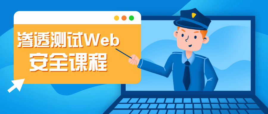 渗透测试Web安全课程 - 淘金派资源网
