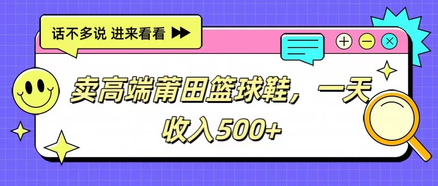 卖高端莆田篮球鞋，一天收入500+，每天两小时，小白福利 - 淘金派资源网