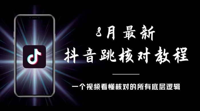 8 月最新抖音跳核对教程，号称百分之百过，需要自测 - 淘金派资源网