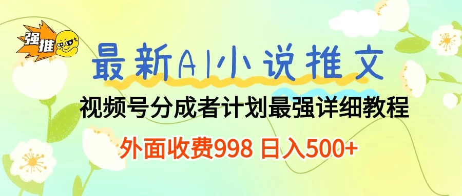 最新AI小说推文视频号分成计划，最强详细教程，外面收费998 日入500+ - 淘金派资源网