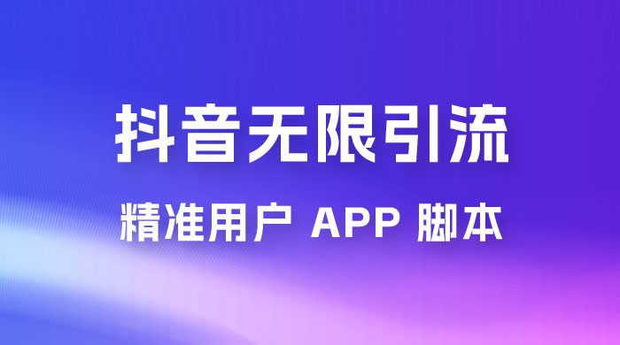 抖音无限引流精准用户 App 脚本，抖音留痕引流脚本 - 淘金派资源网