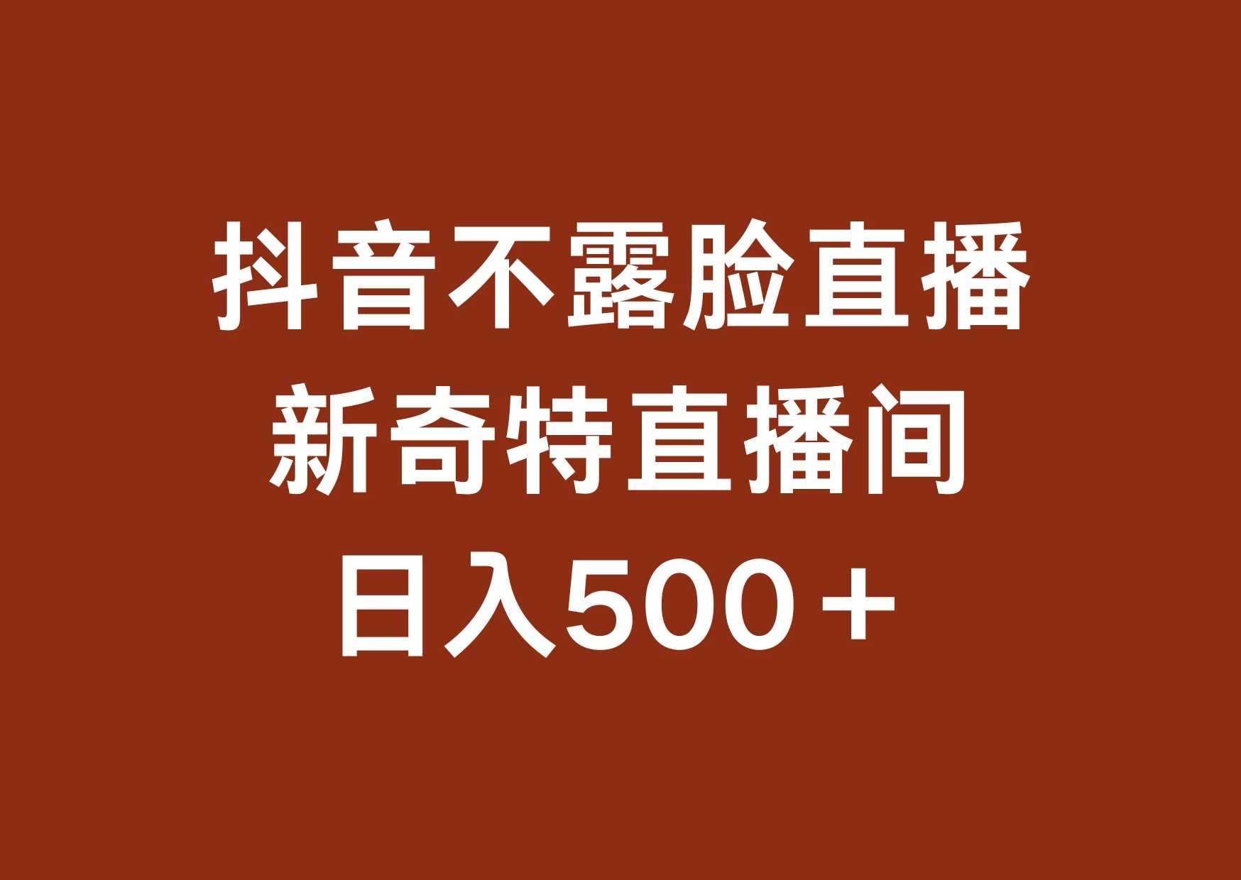不露脸挂机直播，新奇特直播间，日入500+ - 淘金派资源网