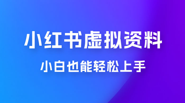 小红书虚拟资料掘金，日入 300+ 小白也能轻松上手的蓝海项目 - 淘金派资源网